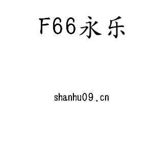 江苏F66永乐机床股份有限公司